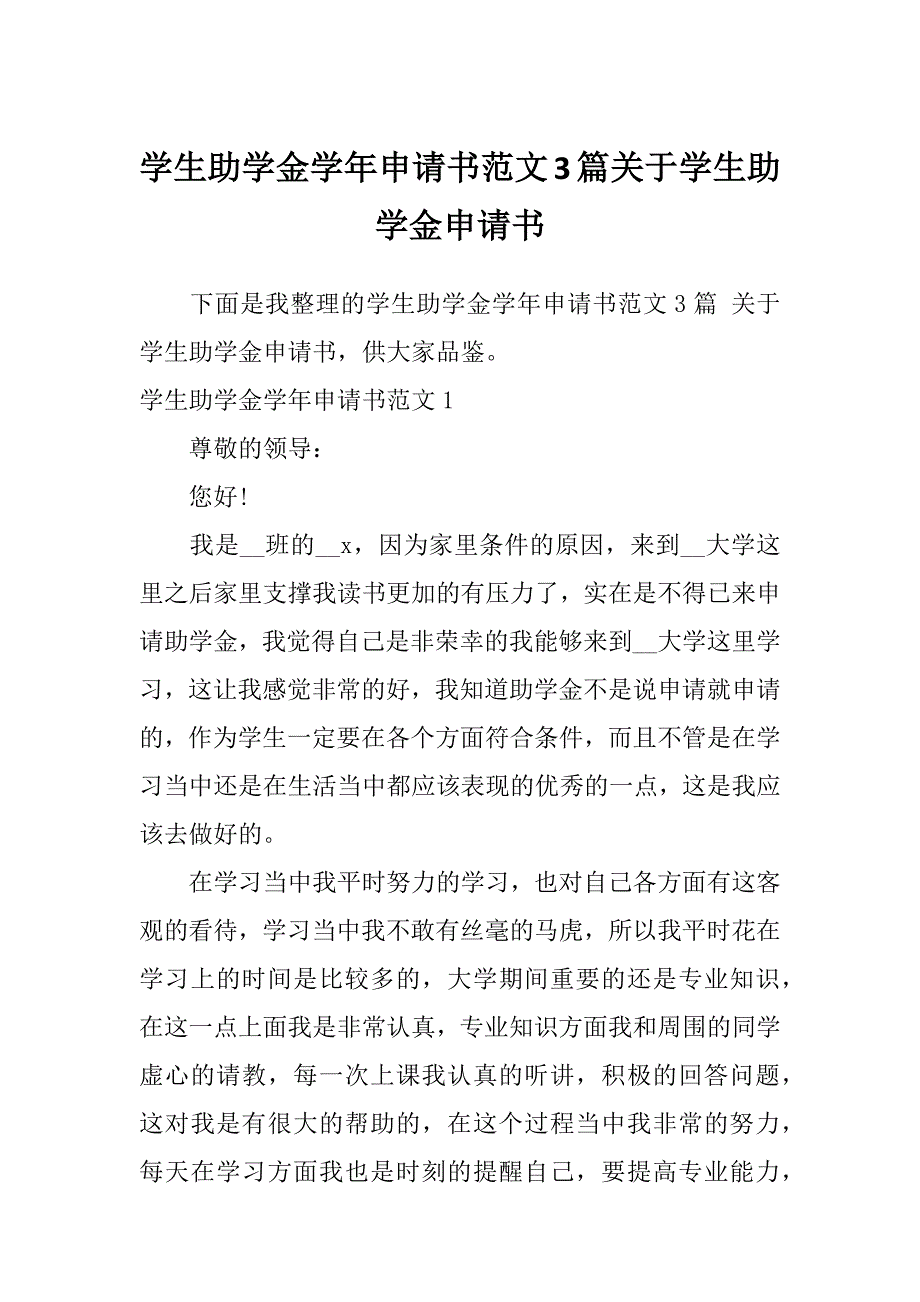 学生助学金学年申请书范文3篇关于学生助学金申请书_第1页