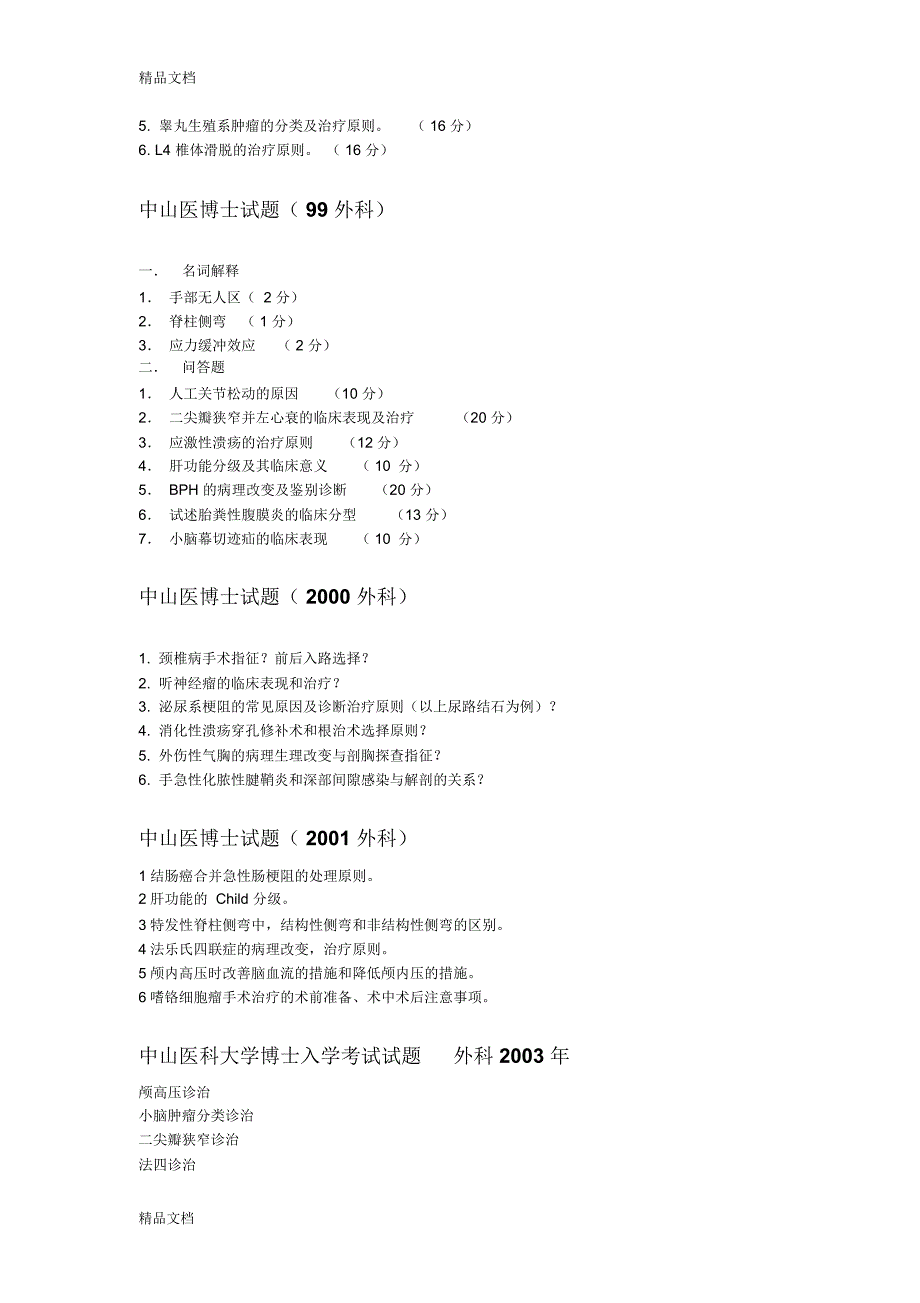 中山博士外科-、教学提纲_第2页