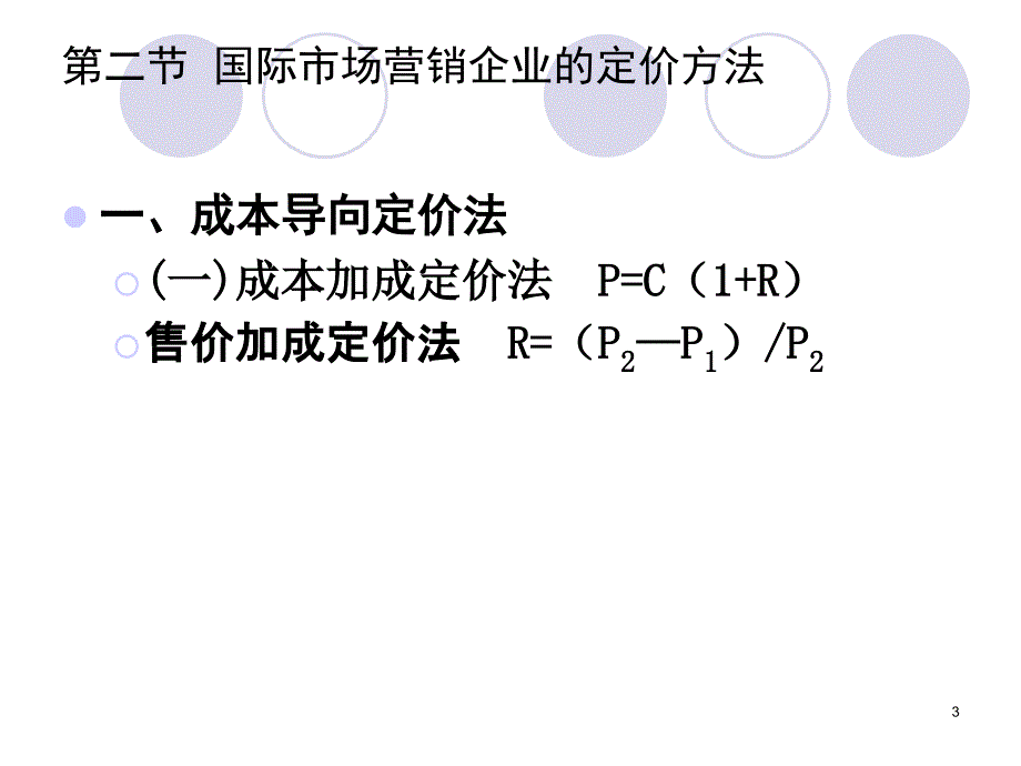 国际市场营销定价策略PowerPointPresen_第3页