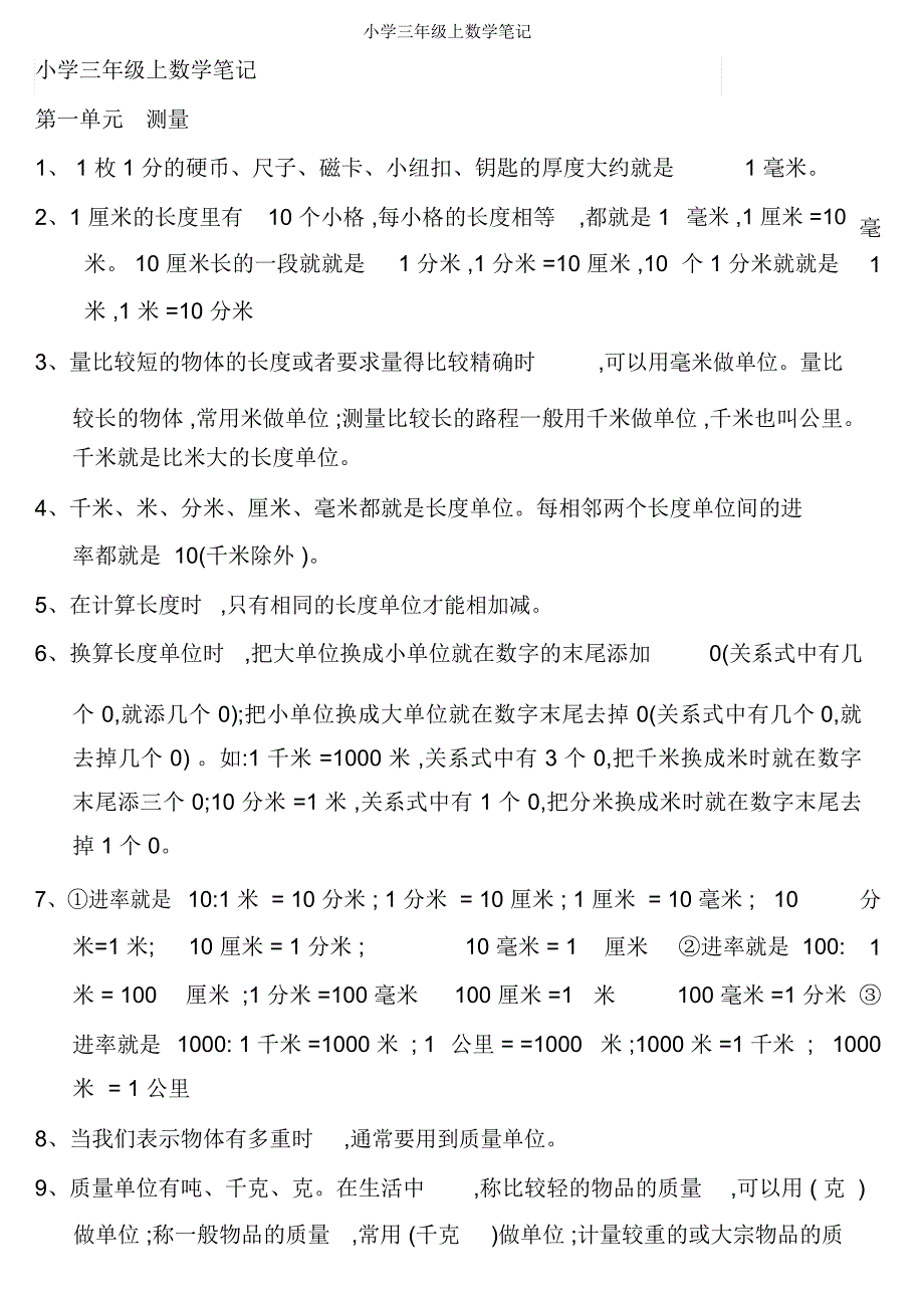 小学三年级上数学笔记_第1页