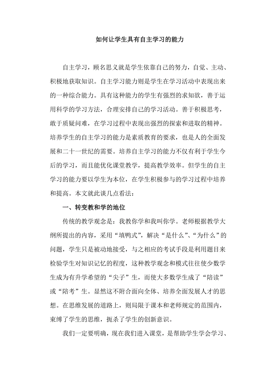 如何让学生具有自主学习的能力.doc_第1页