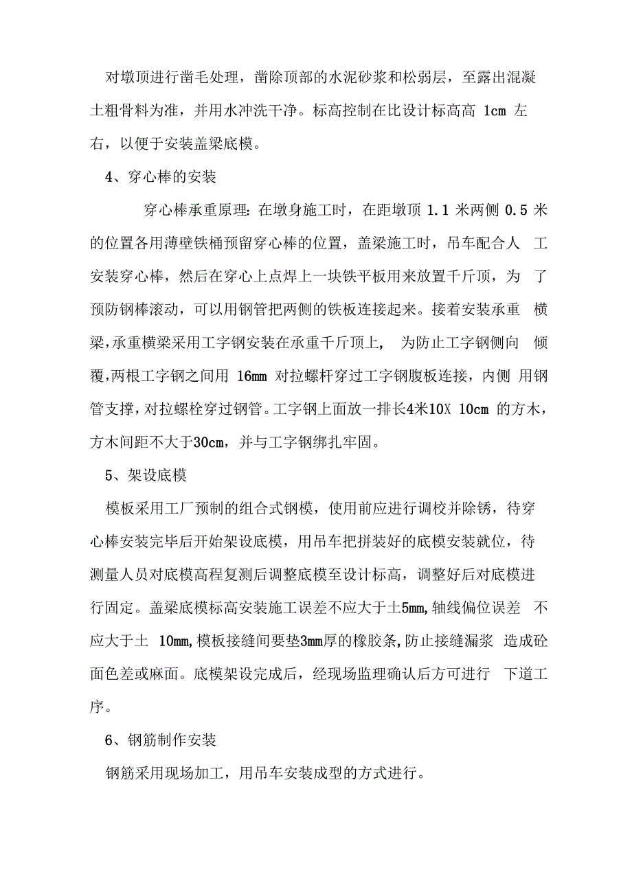 穿心棒法盖梁施工方案_第4页