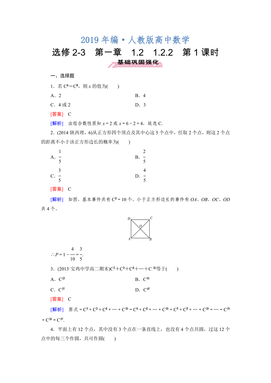 人教版 高中数学【选修23】1.2.2 组合1_第1页