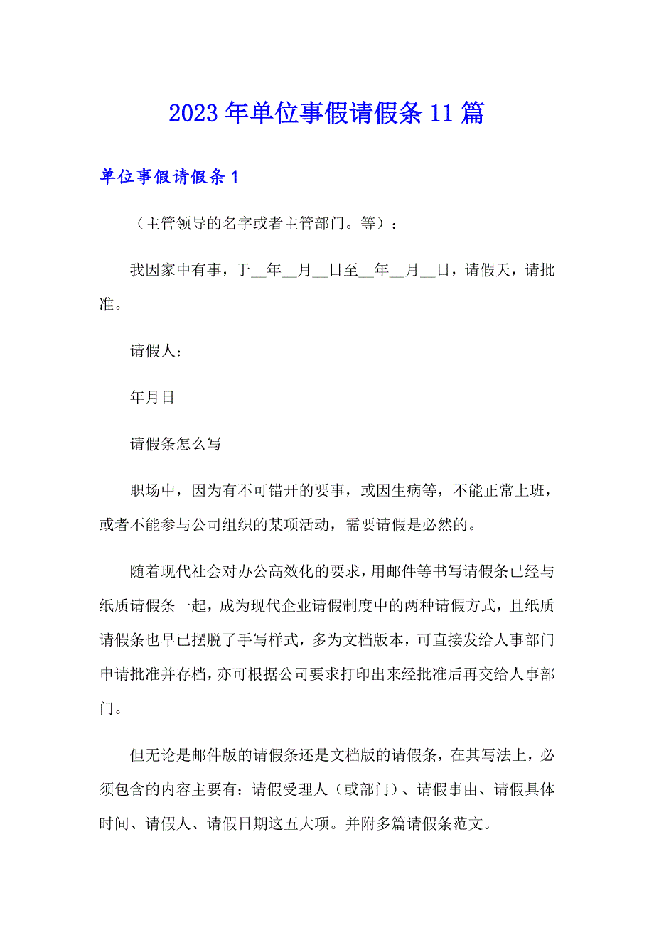 2023年单位事假请假条11篇_第1页