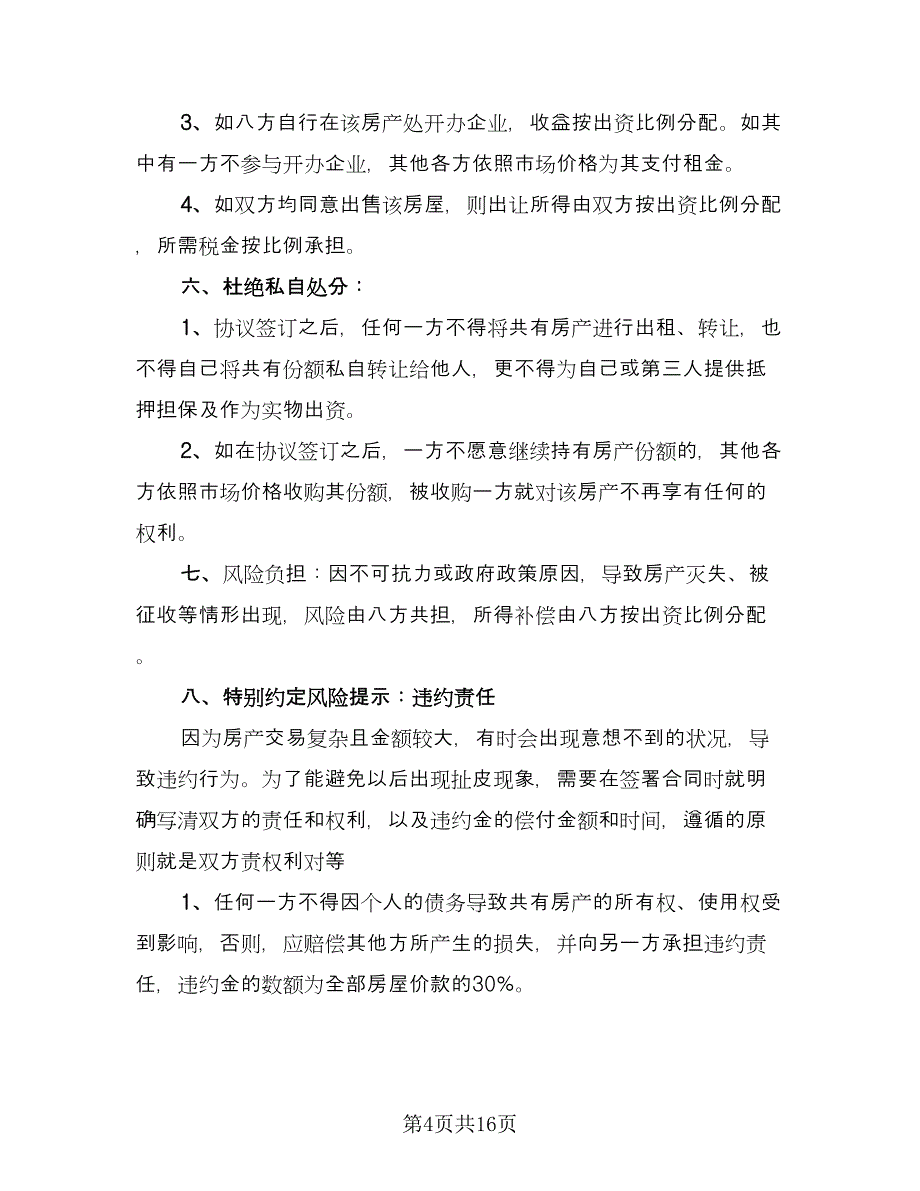 八方购房协议书模板（3篇）.doc_第4页