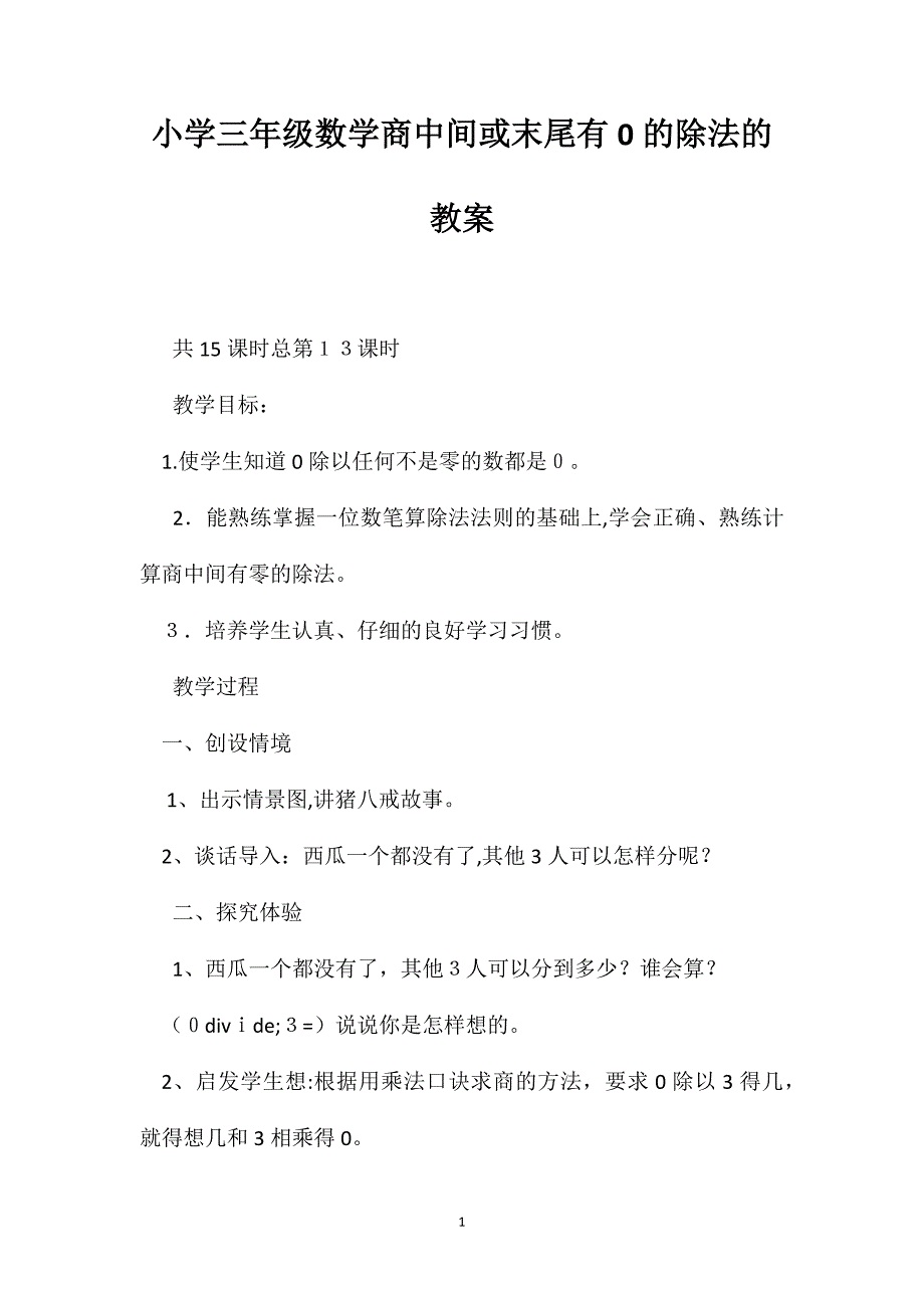 小学三年级数学商中间或末尾有0的除法的教案_第1页