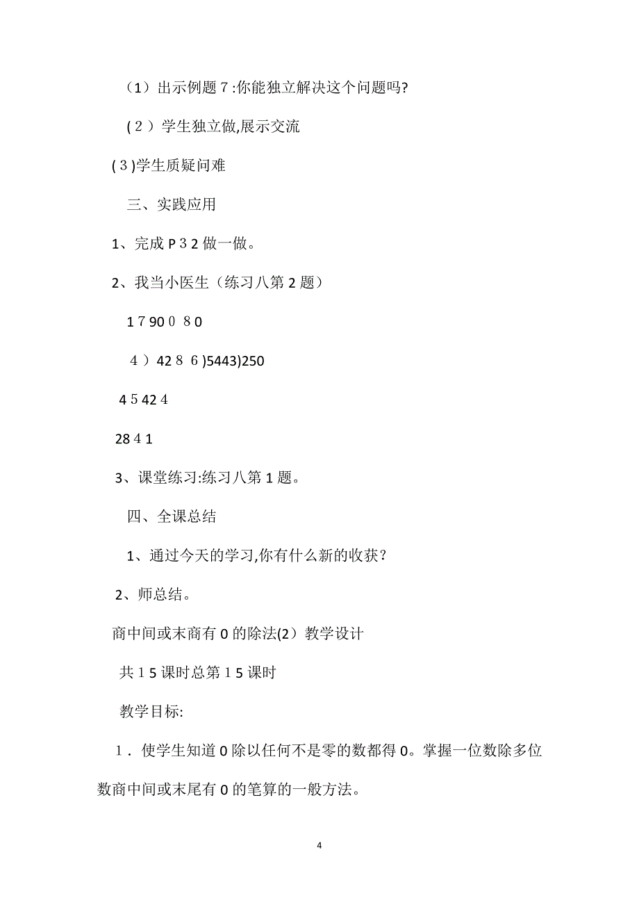 小学三年级数学商中间或末尾有0的除法的教案_第4页