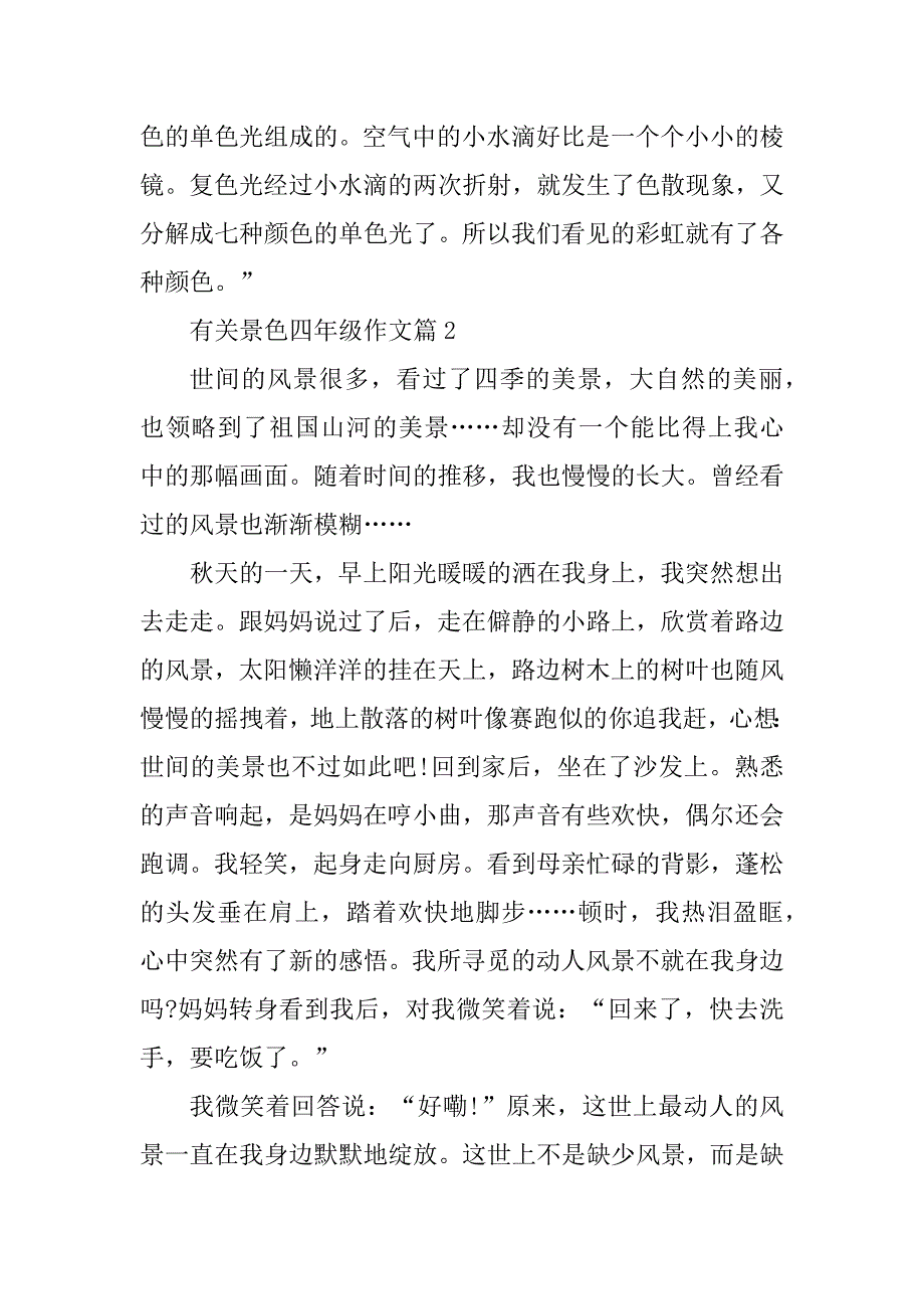 2023年有关景色四年级作文_第2页