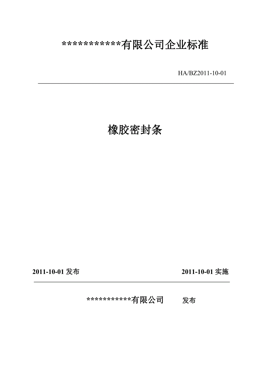 某汽摩配件有限公司企业标准橡胶密封件实用版_第1页