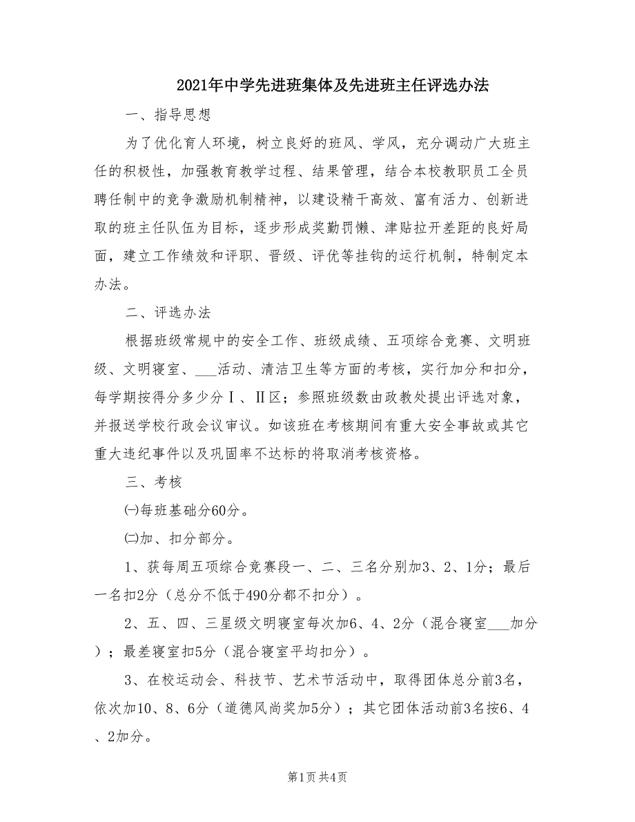 2021年中学先进班集体及先进班主任评选办法.doc_第1页