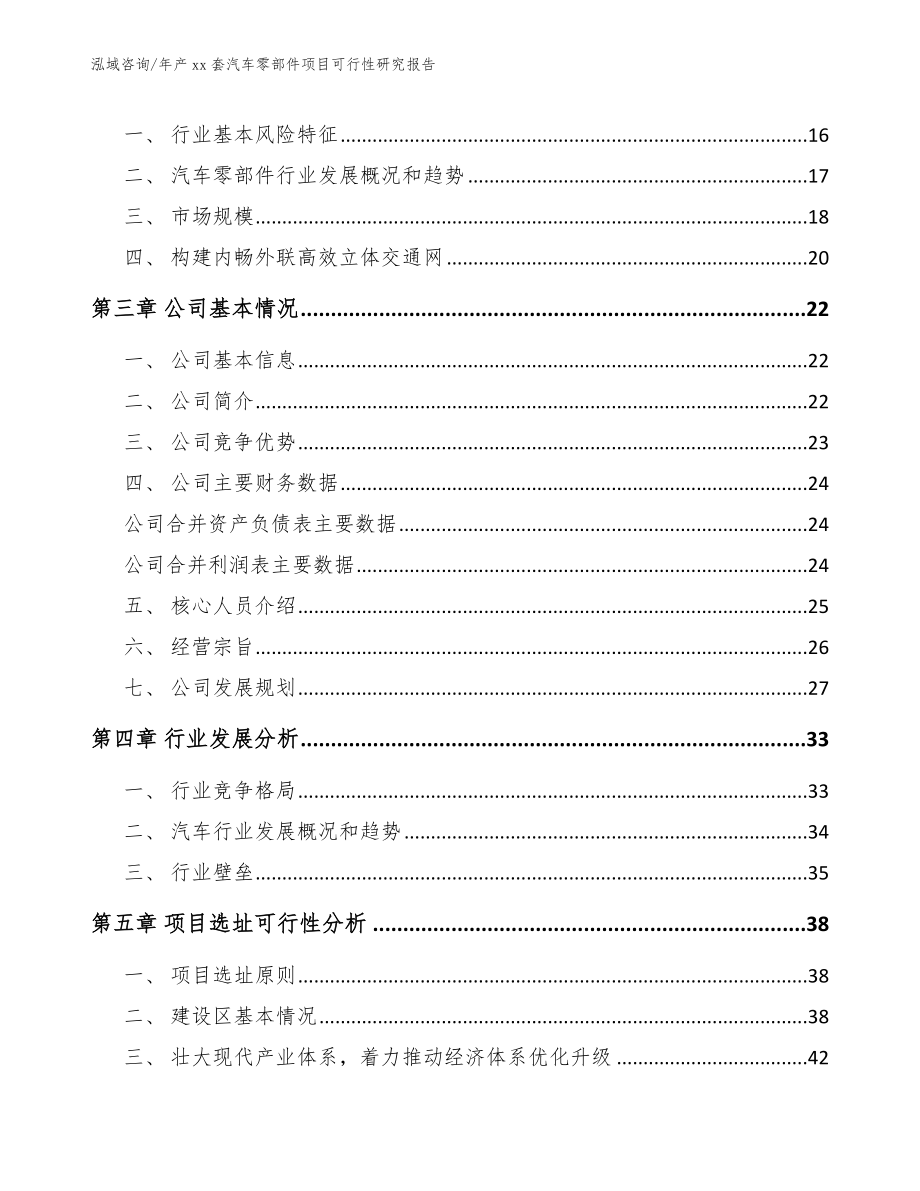 年产xx套汽车零部件项目可行性研究报告范文模板_第4页