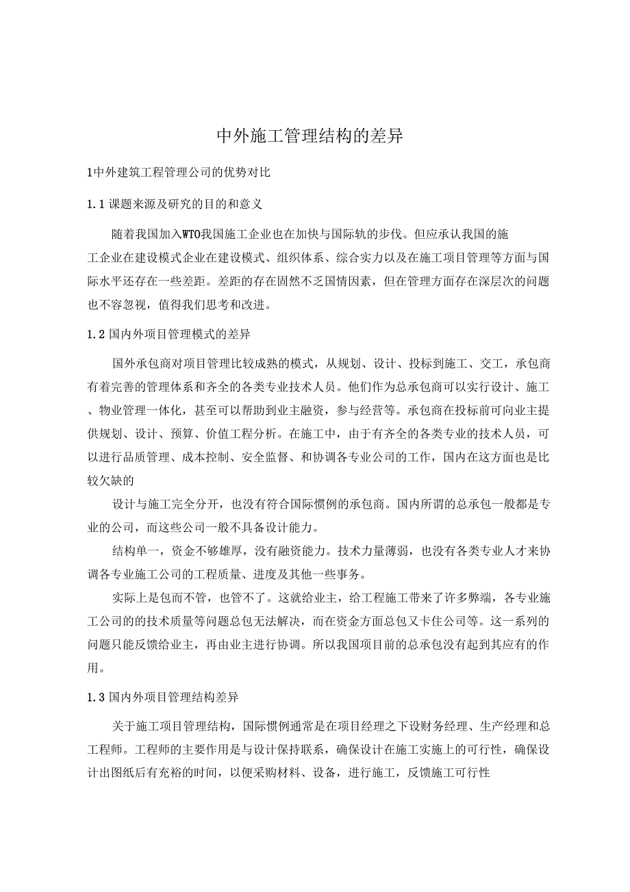 中外施工管理结构的差异_第1页