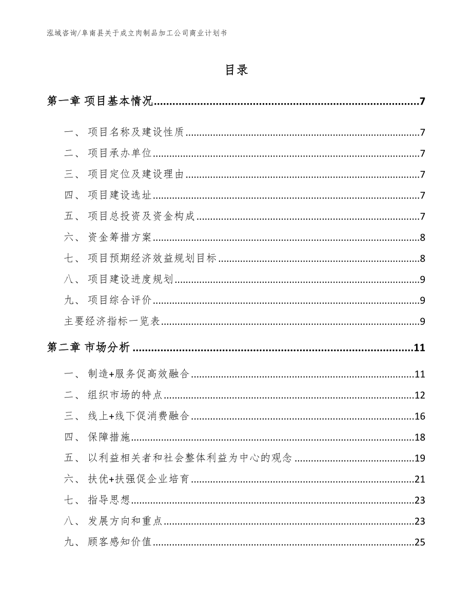 阜南县关于成立肉制品加工公司商业计划书参考模板_第1页