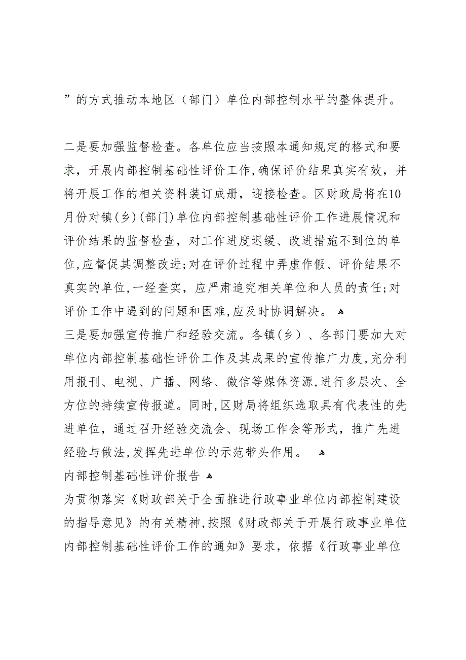 单位内部控制基础性评价工作总结报告_第3页