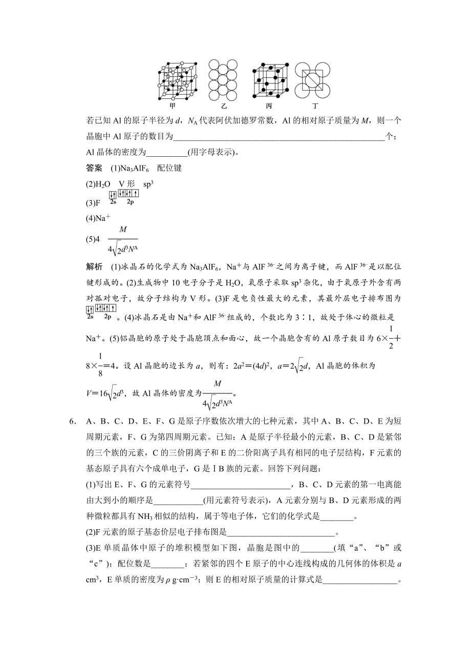 精品高考化学二轮11题第八题：物质结构与性质含答案解析_第5页