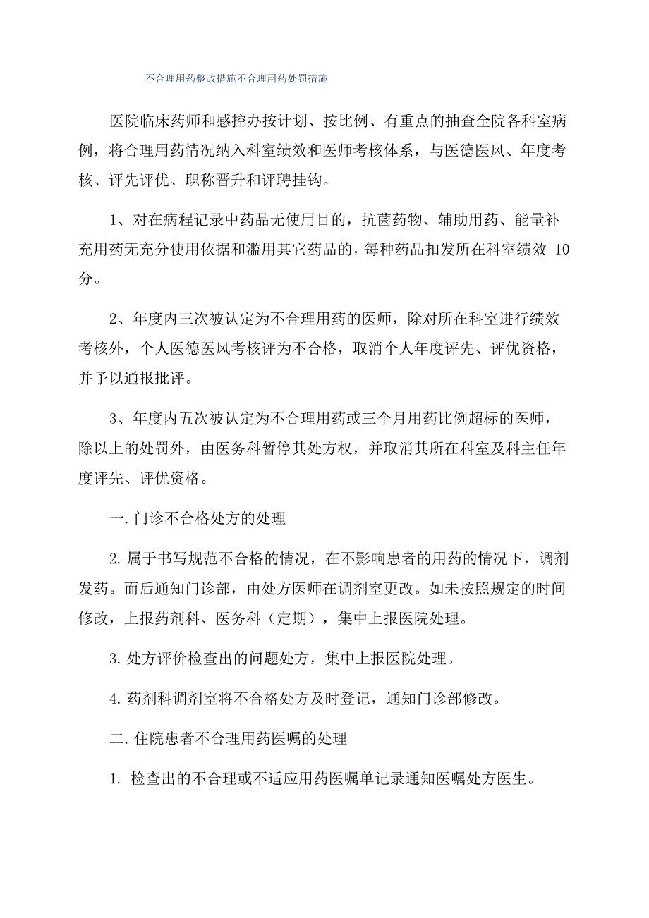 不合理用药整改措施不合理用药处罚措施_第1页