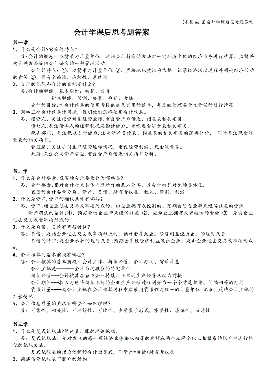 (完整word)会计学课后思考题答案.doc_第1页