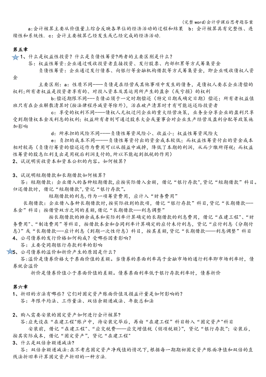 (完整word)会计学课后思考题答案.doc_第3页