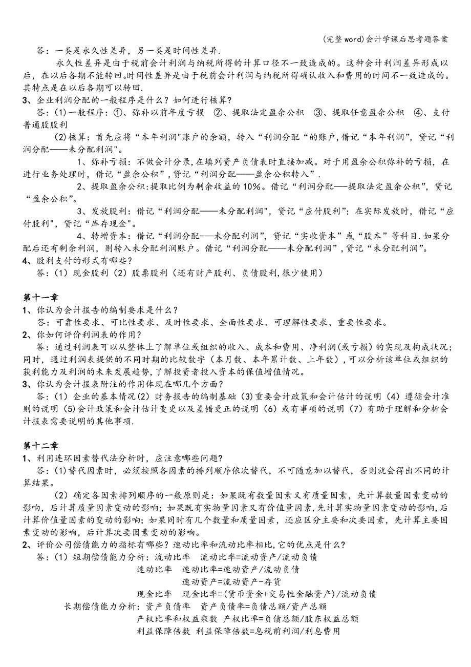 (完整word)会计学课后思考题答案.doc_第5页