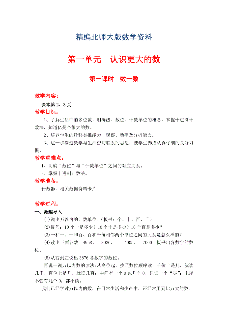 精编【北师大版】四年级上册数学第1单元第一课时数一数 教案_第1页