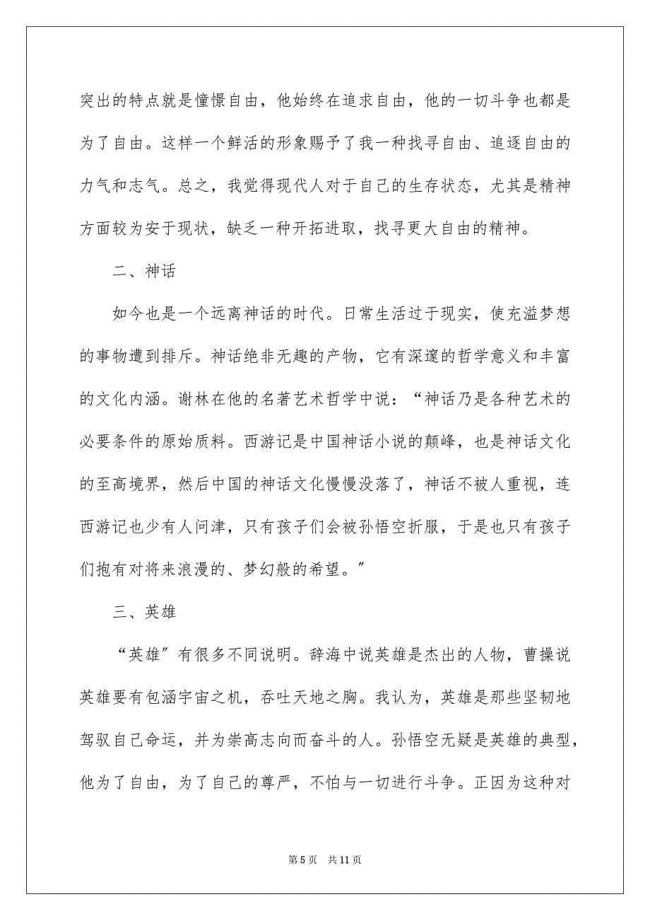 2023年西游记读书笔记25范文.docx_第5页