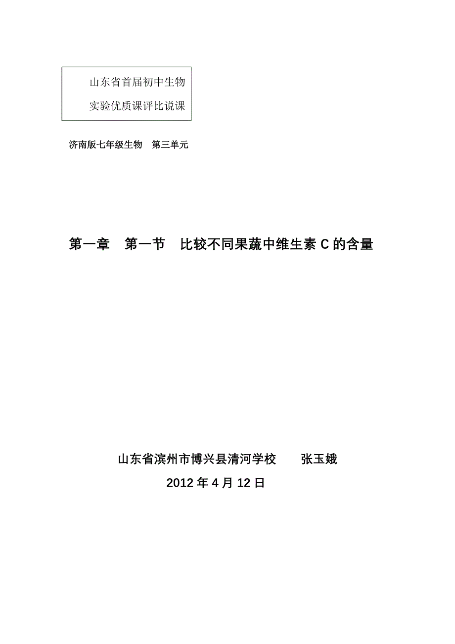 《比较不同果蔬中维生素C的含量》说课稿_第1页