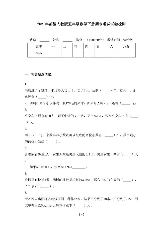 2021年部编人教版五年级数学下册期末考试试卷检测