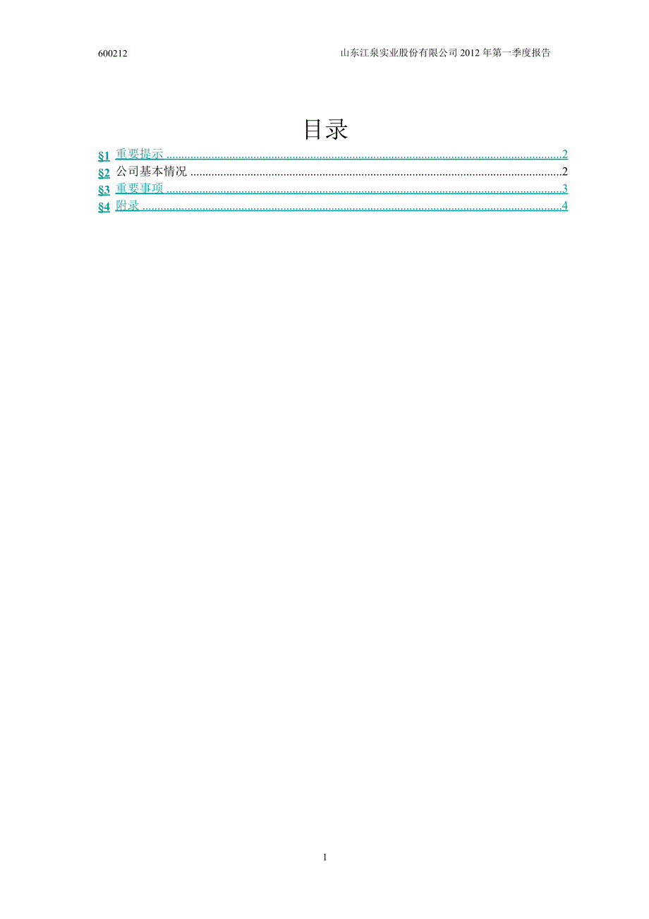 600212 江泉实业第一季度季报_第2页