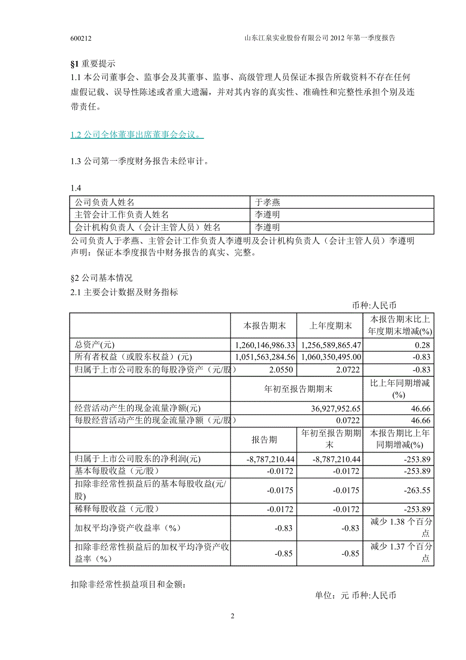 600212 江泉实业第一季度季报_第3页