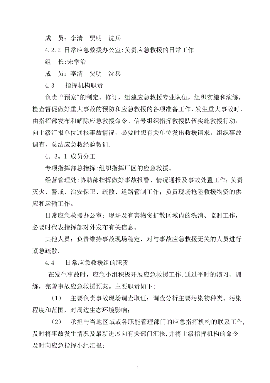 企业环保应急预案.doc_第4页