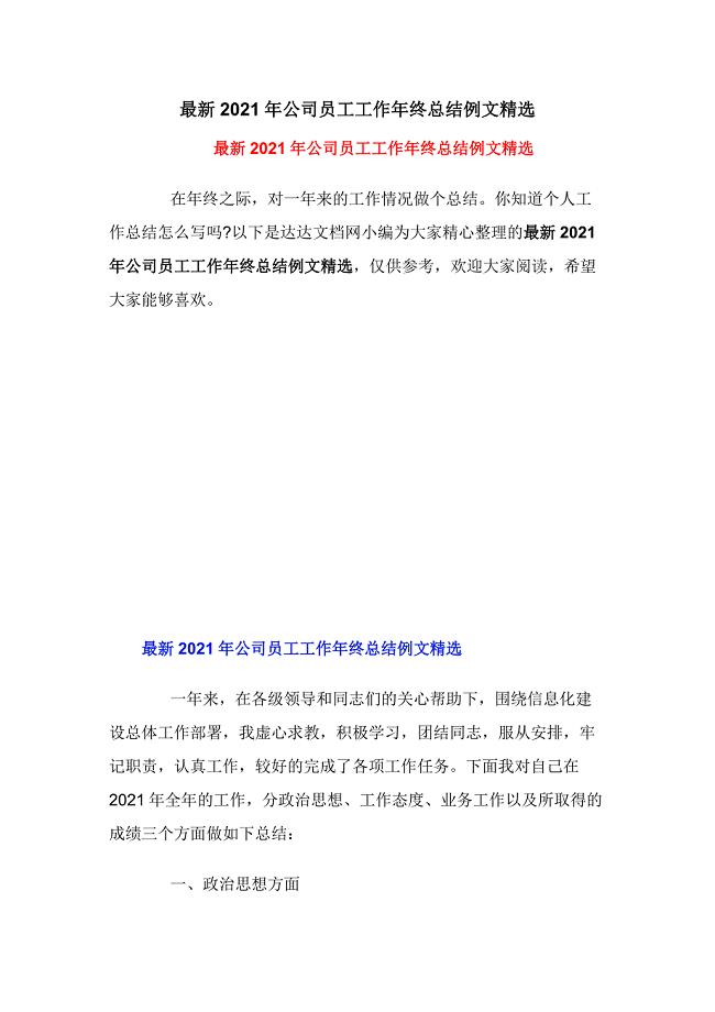 最新2021年公司员工工作年终总结例文精选.docx