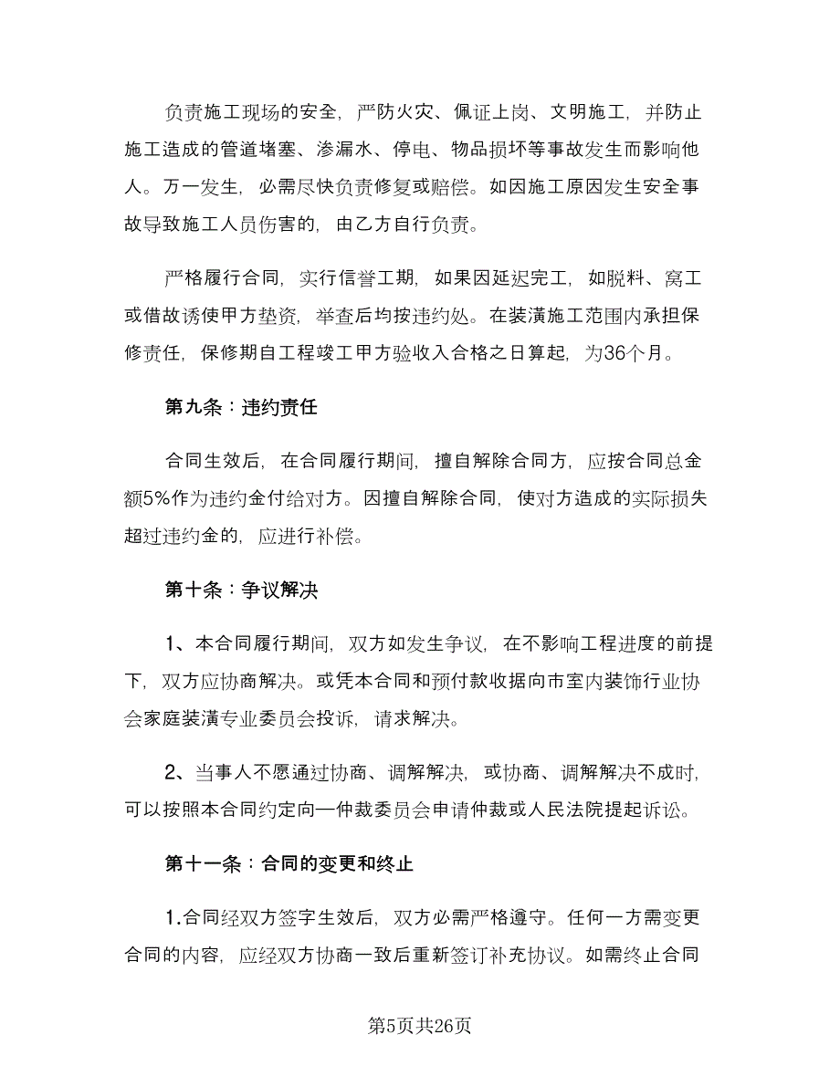 个人家庭房屋装修合同书范文（4篇）.doc_第5页