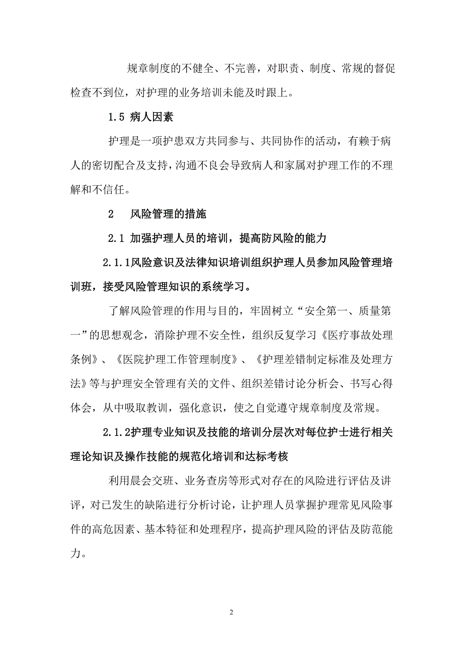 强化风险管理保证护理安全.doc_第2页