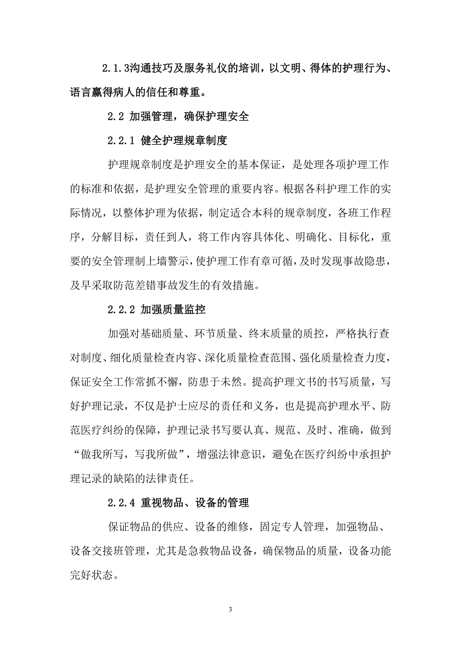 强化风险管理保证护理安全.doc_第3页