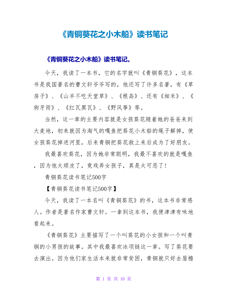 《青铜葵花之小木船》读书笔记.doc_第1页