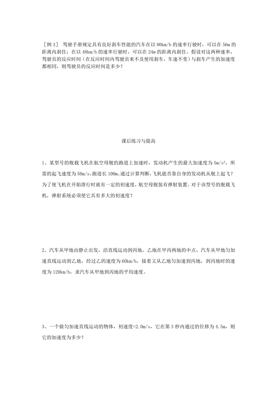 2022年高中物理 2.4匀变速直线运动的位移与速度的关系导学案 新人教版必修1 (II)_第3页