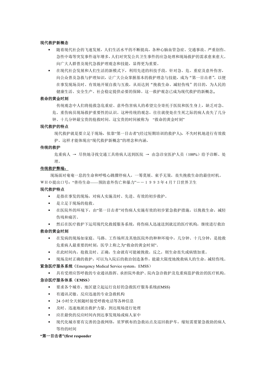 现代救护新概念.doc_第1页