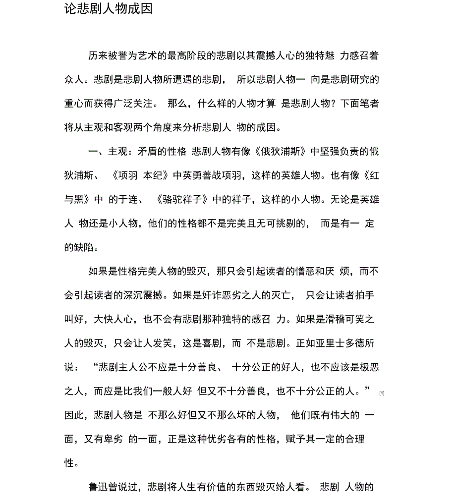 论悲剧人物成因_第1页