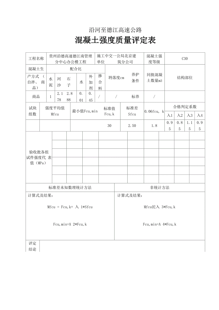 混凝土强度质量评定表_第1页