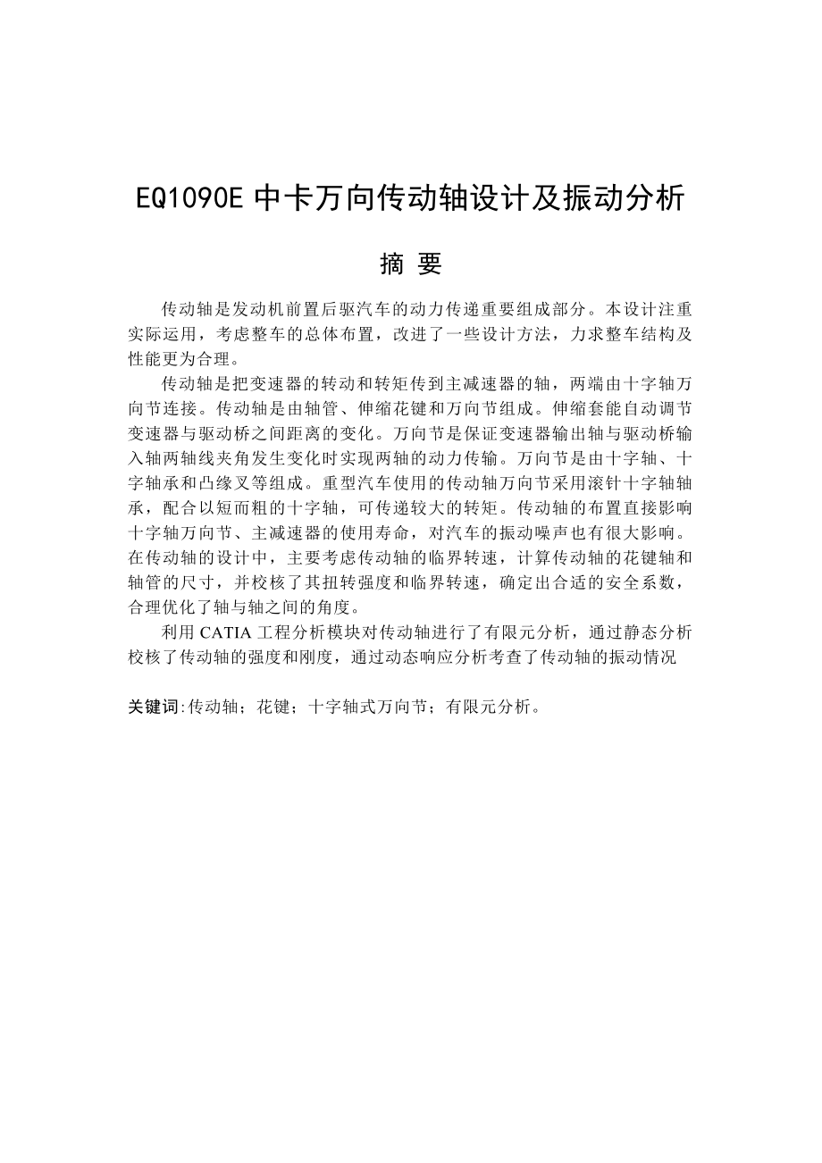 EQ1090E中卡万向传动轴设计及振动分析(机械CAD图纸)_第1页