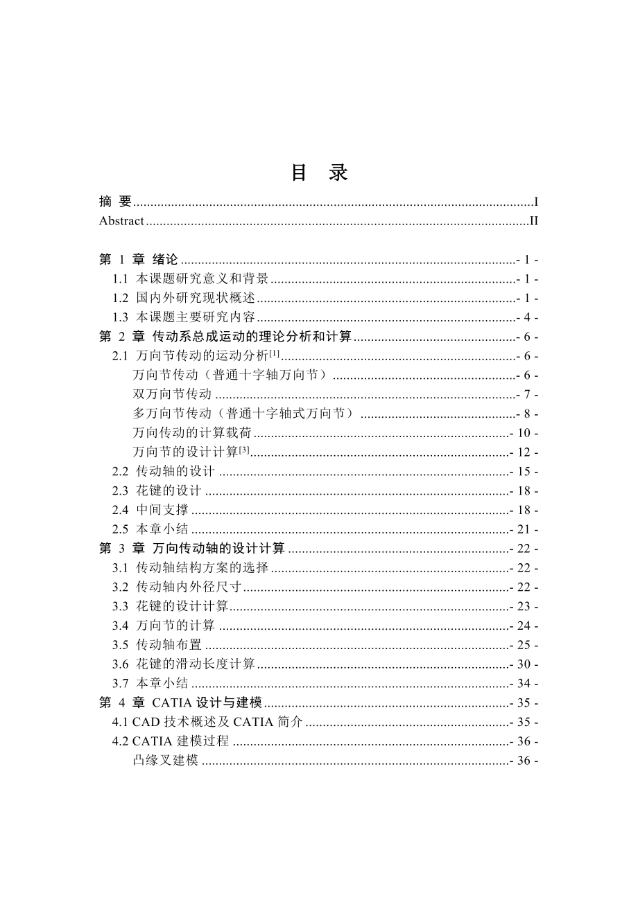 EQ1090E中卡万向传动轴设计及振动分析(机械CAD图纸)_第3页