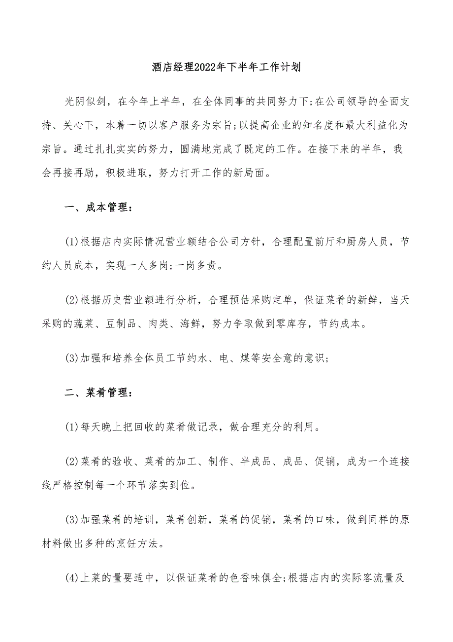 酒店经理2022年下半年工作计划_第1页