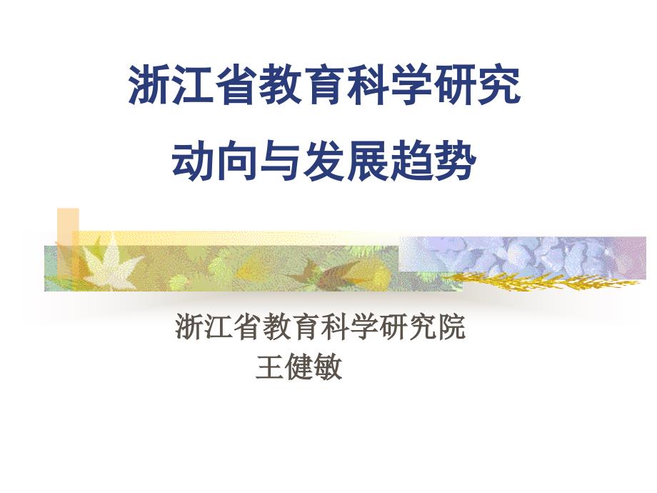 浙江省教育科学研究动向与发展趋势_第1页