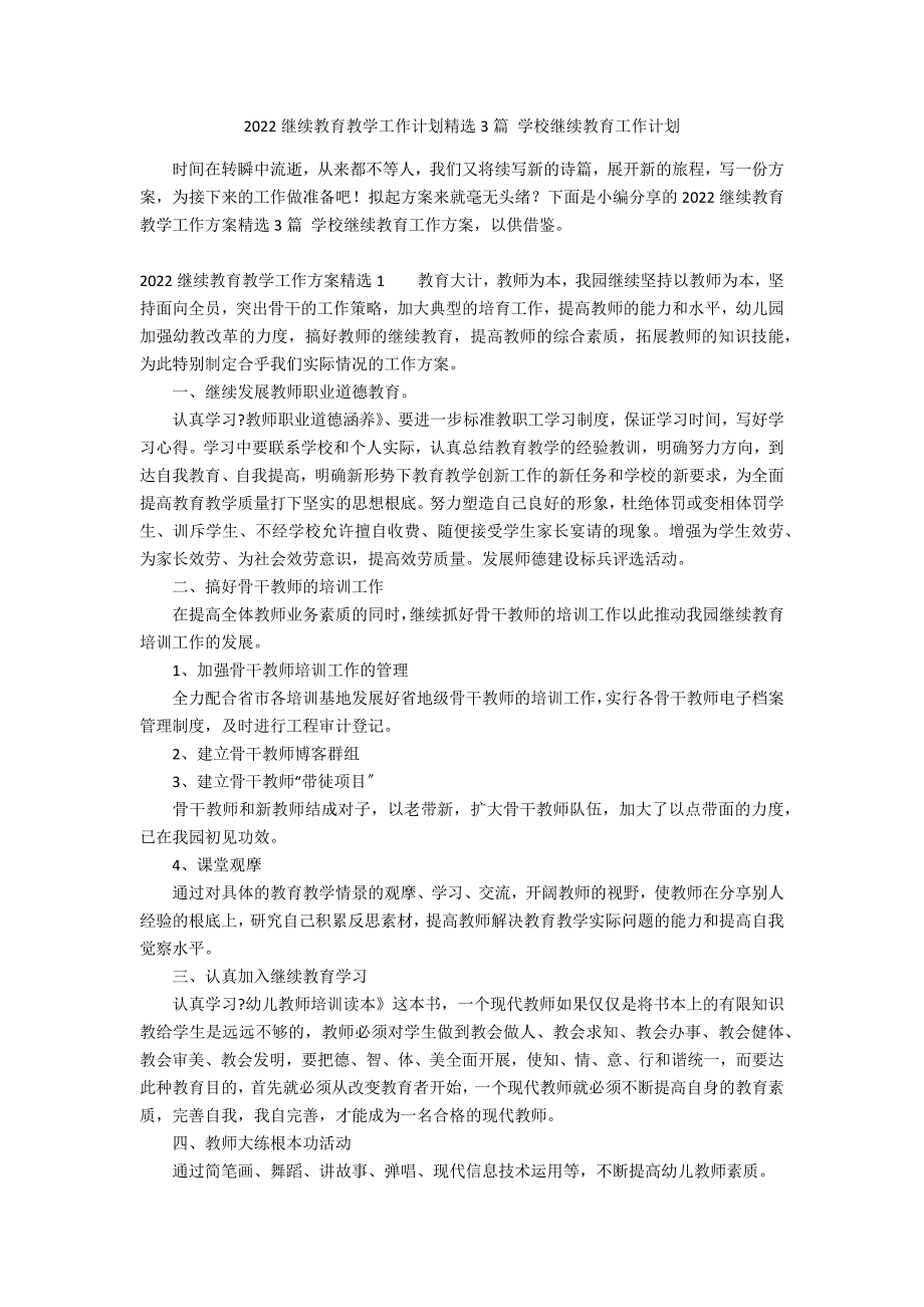 2022继续教育教学工作计划精选3篇 学校继续教育工作计划_第1页