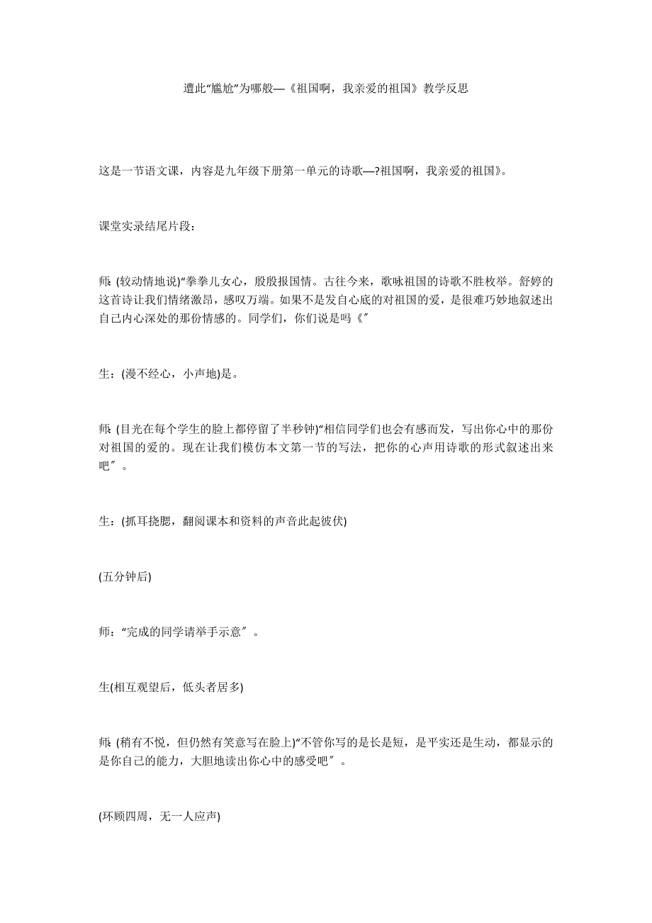 遭此“尴尬”为哪般──《祖国啊我亲爱的祖国》教学反思_第1页