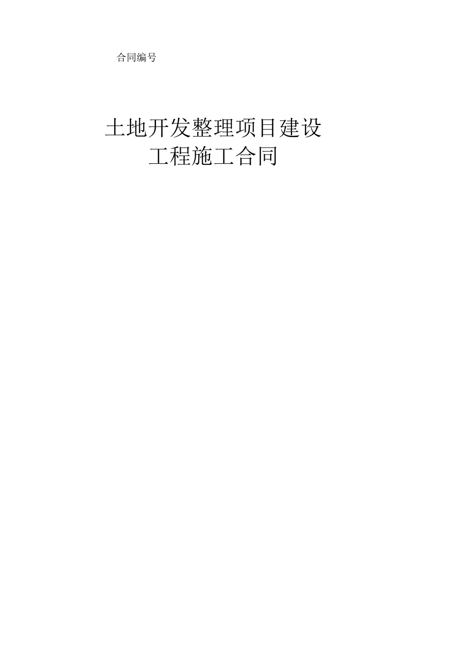 土地开发整理项目建设工程施工合同样本_第1页