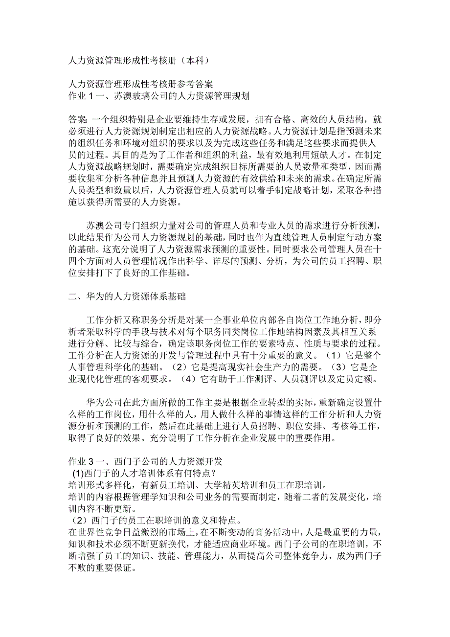 电大人力资源管理形成性考核册(本科)_第1页