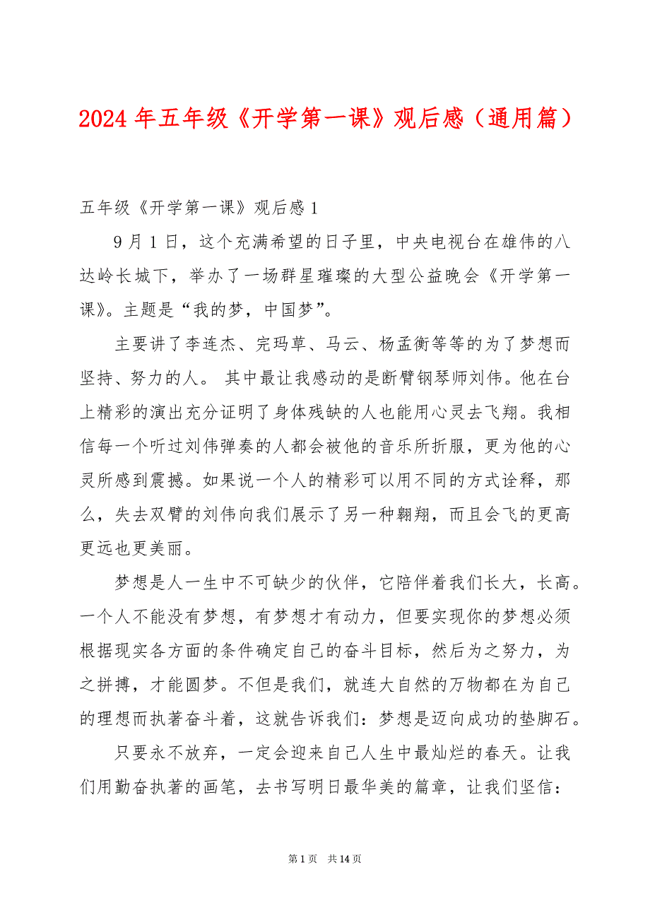 2024年五年级《开学第一课》观后感（通用篇）_第1页