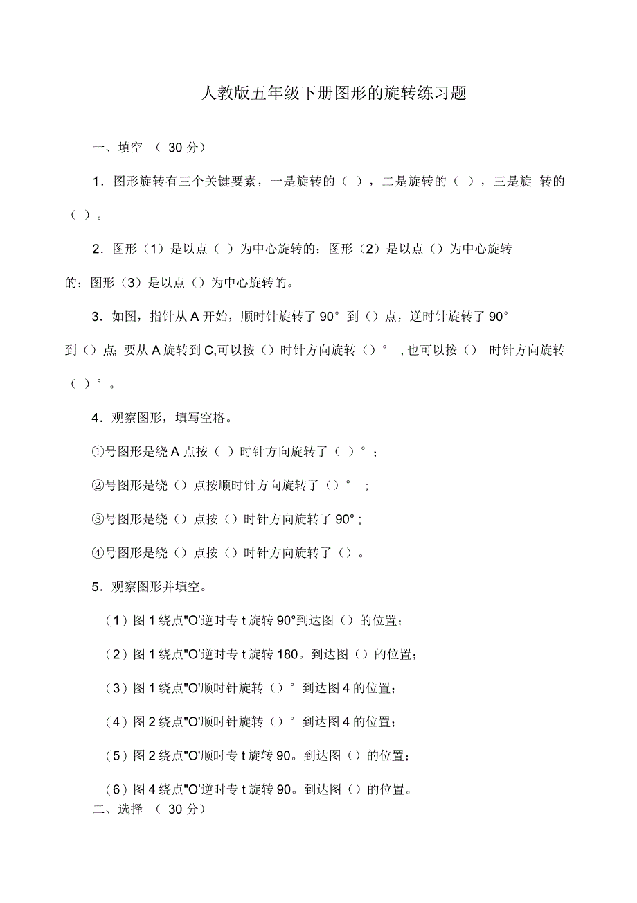 新人教版五年级下册图形的旋转练习题_第1页