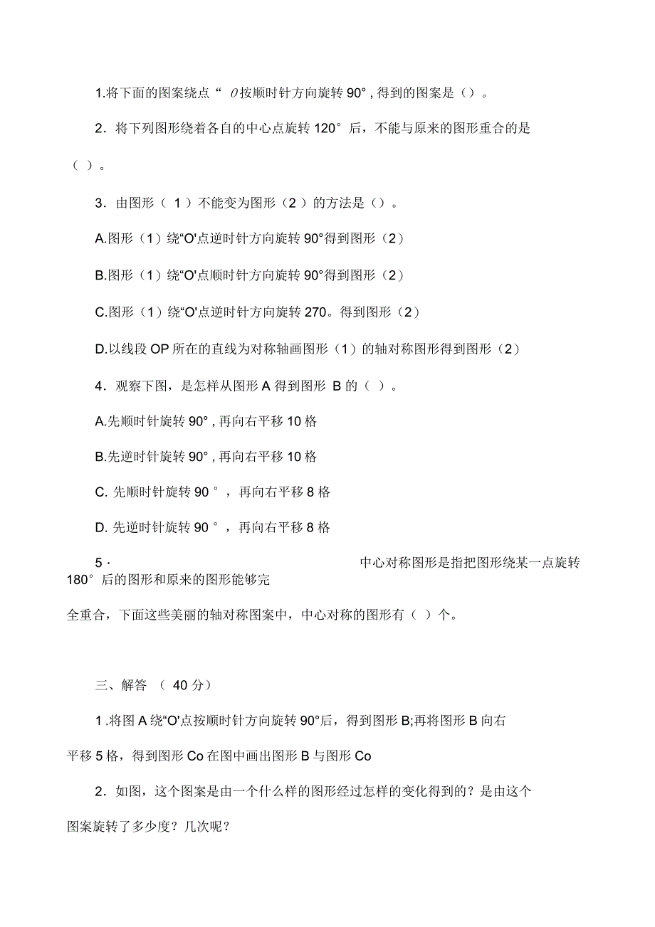 新人教版五年级下册图形的旋转练习题_第2页